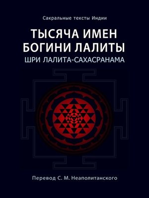 cover image of Тысяча имен Богини Лалиты. Шри Лалита-сахасранама